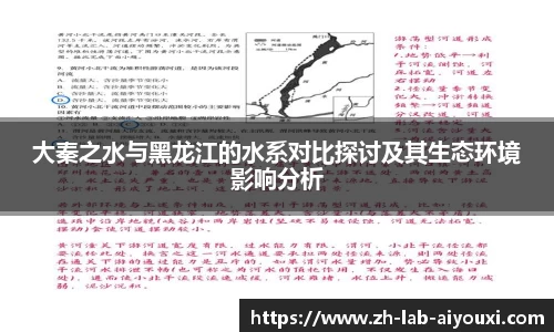 大秦之水与黑龙江的水系对比探讨及其生态环境影响分析