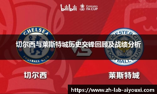 切尔西与莱斯特城历史交锋回顾及战绩分析
