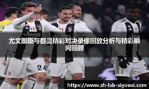 尤文图斯与都灵精彩对决录像回放分析与精彩瞬间回顾