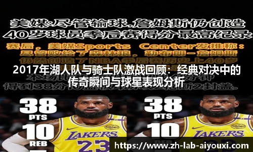 2017年湖人队与骑士队激战回顾：经典对决中的传奇瞬间与球星表现分析