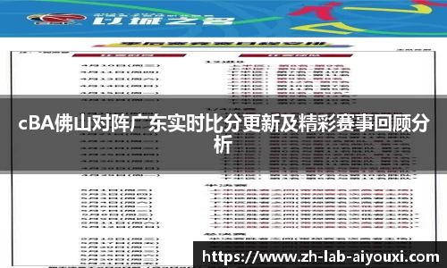 cBA佛山对阵广东实时比分更新及精彩赛事回顾分析