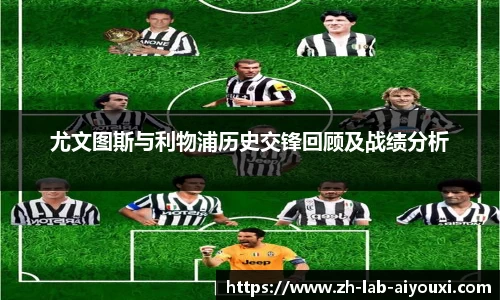 尤文图斯与利物浦历史交锋回顾及战绩分析