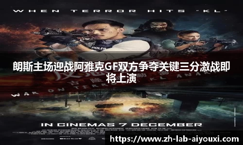 朗斯主场迎战阿雅克GF双方争夺关键三分激战即将上演