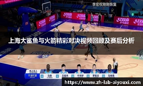 上海大鲨鱼与火箭精彩对决视频回顾及赛后分析