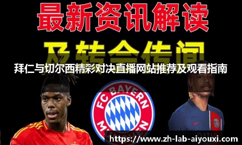 拜仁与切尔西精彩对决直播网站推荐及观看指南
