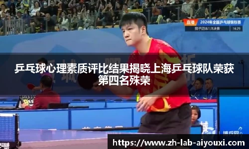 乒乓球心理素质评比结果揭晓上海乒乓球队荣获第四名殊荣
