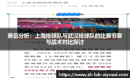 赛后分析：上海排球队与武汉排球队的比赛节奏与战术对比探讨