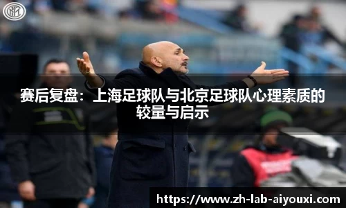 赛后复盘：上海足球队与北京足球队心理素质的较量与启示