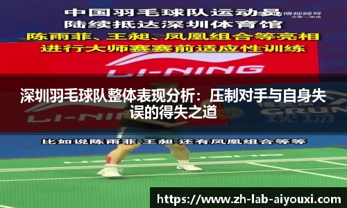 深圳羽毛球队整体表现分析：压制对手与自身失误的得失之道