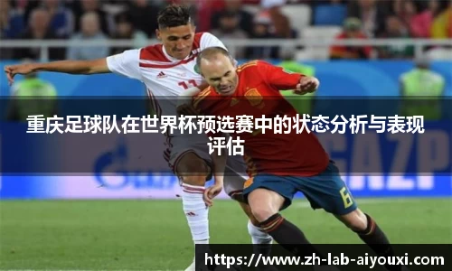 重庆足球队在世界杯预选赛中的状态分析与表现评估
