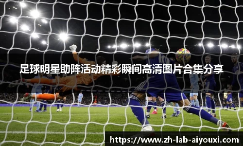 足球明星助阵活动精彩瞬间高清图片合集分享