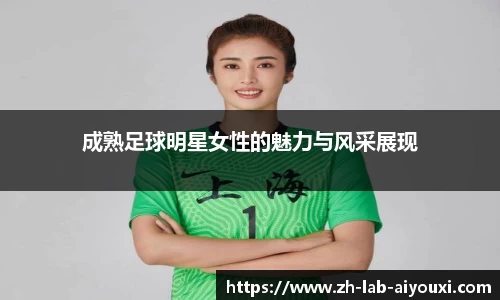 成熟足球明星女性的魅力与风采展现