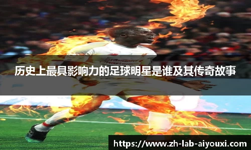 历史上最具影响力的足球明星是谁及其传奇故事