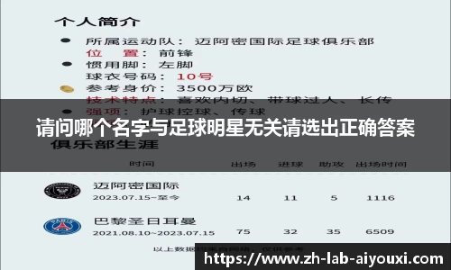 请问哪个名字与足球明星无关请选出正确答案