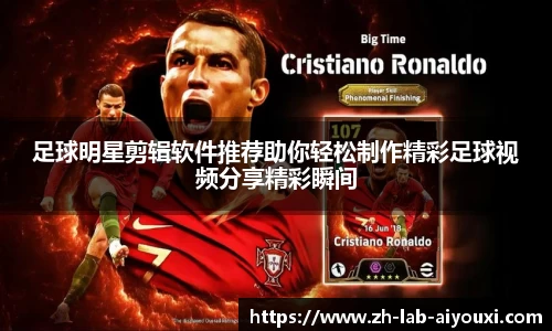 足球明星剪辑软件推荐助你轻松制作精彩足球视频分享精彩瞬间