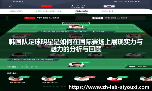 韩国队足球明星是如何在国际赛场上展现实力与魅力的分析与回顾